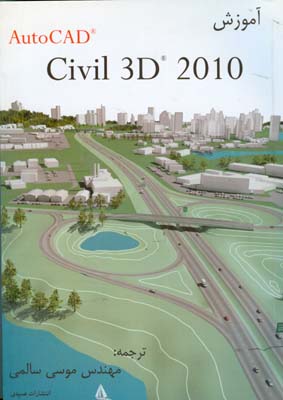 آموزش AutoCAD civil 3D 2010
